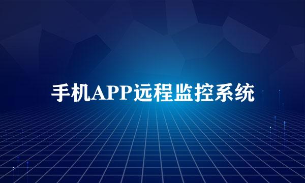 手机APP远程监控系统