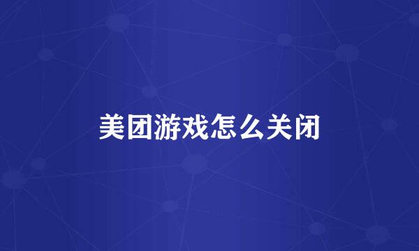 美团游戏怎么关闭