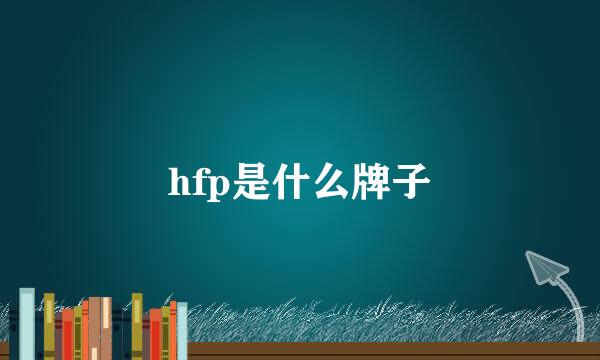 hfp是什么牌子