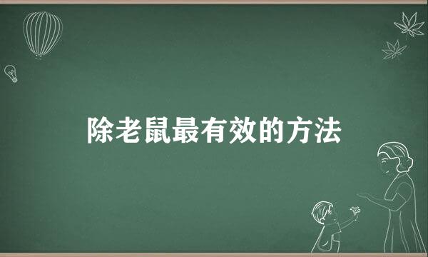 除老鼠最有效的方法