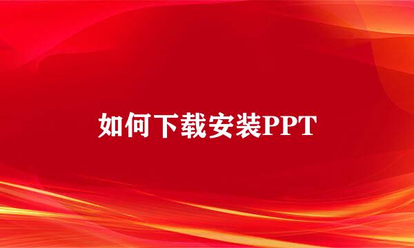 如何下载安装PPT