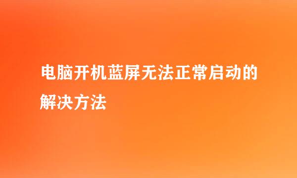 电脑开机蓝屏无法正常启动的解决方法