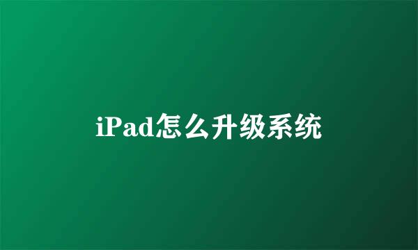 iPad怎么升级系统