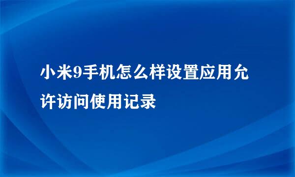 小米9手机怎么样设置应用允许访问使用记录