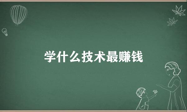 学什么技术最赚钱