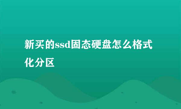 新买的ssd固态硬盘怎么格式化分区