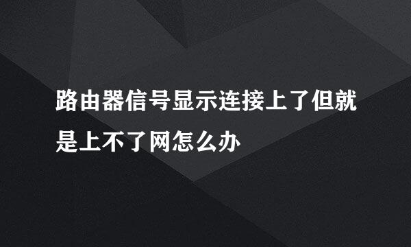 路由器信号显示连接上了但就是上不了网怎么办