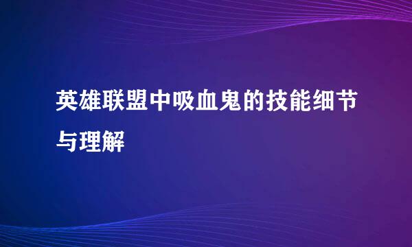 英雄联盟中吸血鬼的技能细节与理解