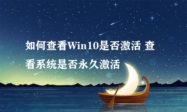 如何查看Win10是否激活 查看系统是否永久激活