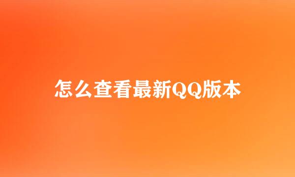 怎么查看最新QQ版本