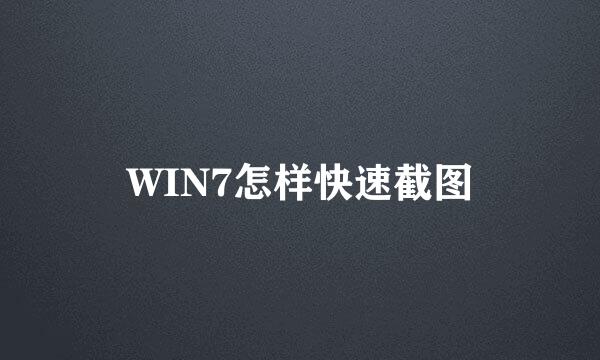 WIN7怎样快速截图