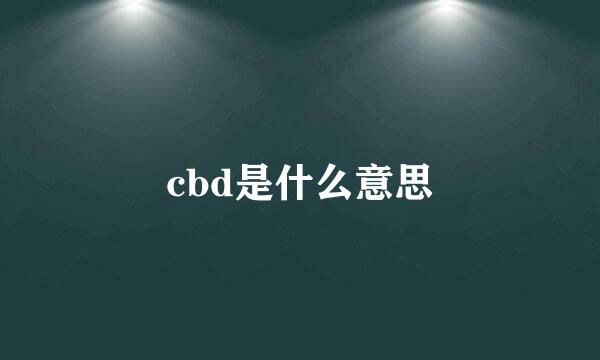 cbd是什么意思