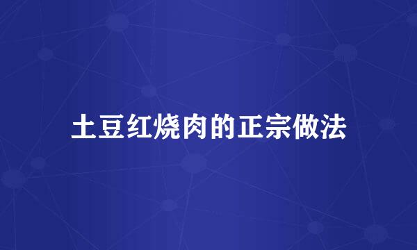 土豆红烧肉的正宗做法