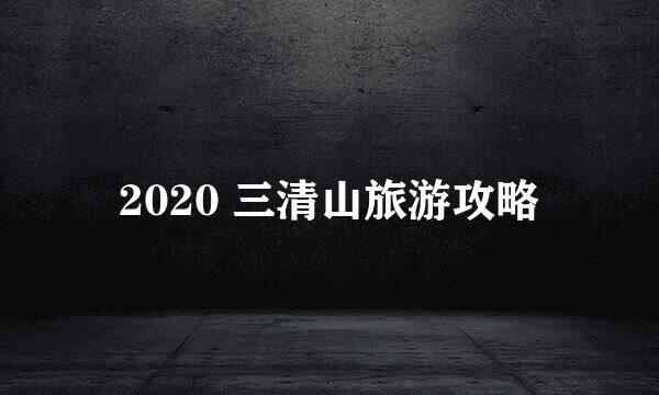 2020 三清山旅游攻略