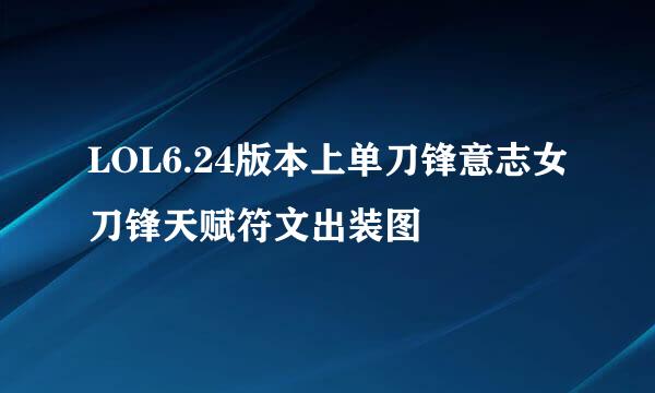 LOL6.24版本上单刀锋意志女刀锋天赋符文出装图