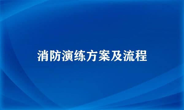 消防演练方案及流程