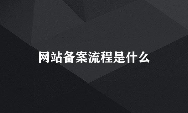 网站备案流程是什么