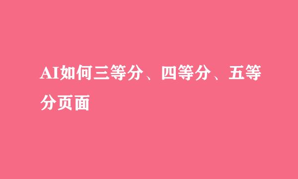 AI如何三等分、四等分、五等分页面