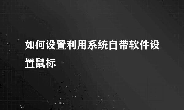 如何设置利用系统自带软件设置鼠标