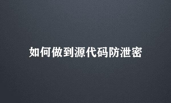 如何做到源代码防泄密