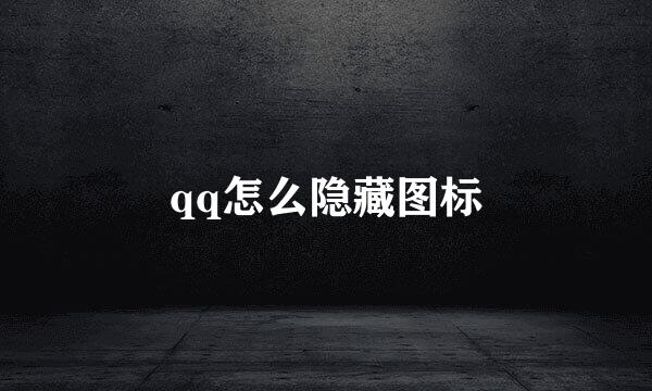 qq怎么隐藏图标