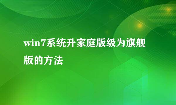 win7系统升家庭版级为旗舰版的方法