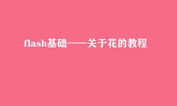 flash基础——关于花的教程