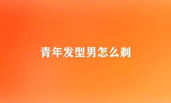 青年发型男怎么剃