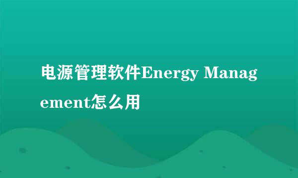 电源管理软件Energy Management怎么用