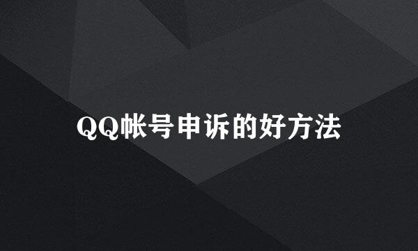 QQ帐号申诉的好方法