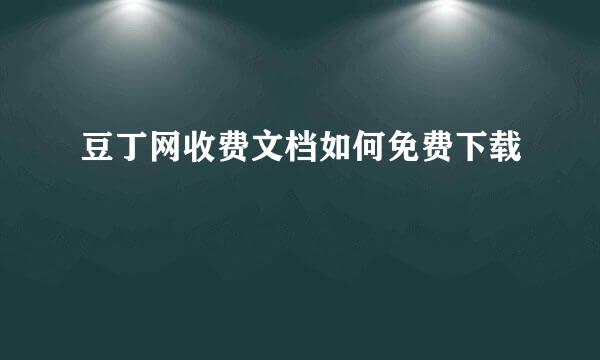 豆丁网收费文档如何免费下载