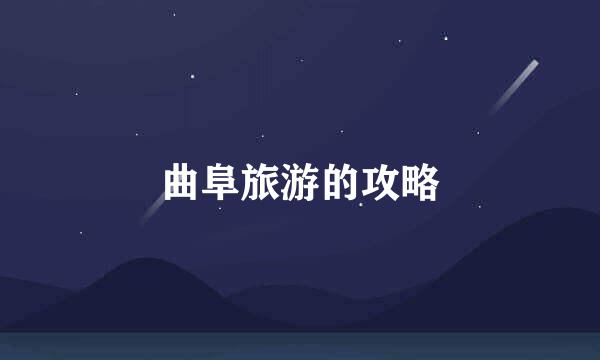 曲阜旅游的攻略