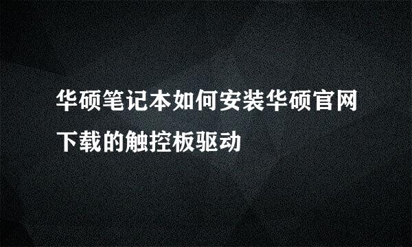 华硕笔记本如何安装华硕官网下载的触控板驱动