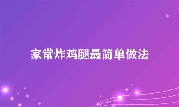 家常炸鸡腿最简单做法