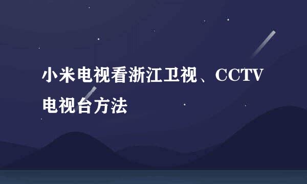 小米电视看浙江卫视、CCTV电视台方法