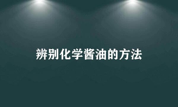 辨别化学酱油的方法