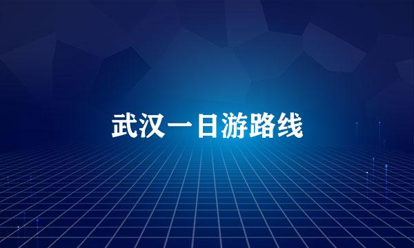 武汉一日游路线