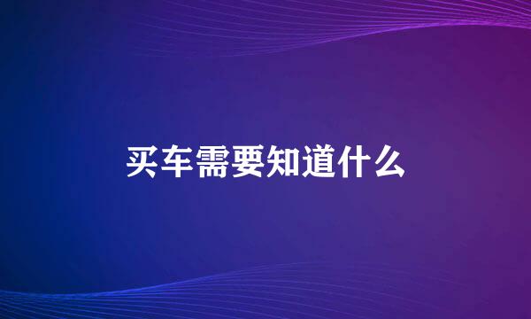 买车需要知道什么