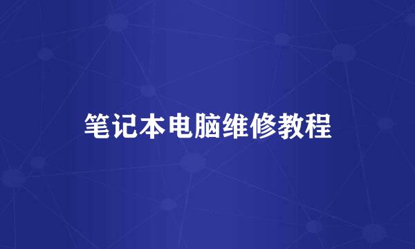 笔记本电脑维修教程