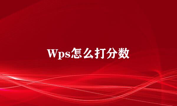 Wps怎么打分数