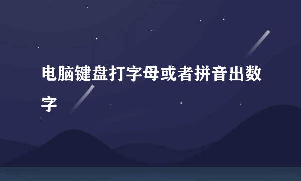 电脑键盘打字母或者拼音出数字