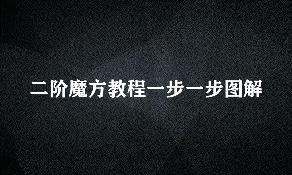 二阶魔方教程一步一步图解