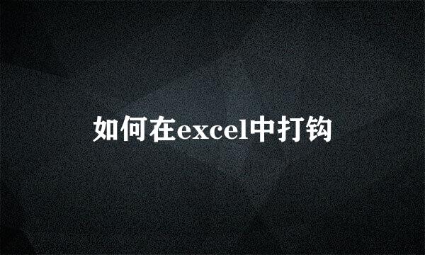 如何在excel中打钩