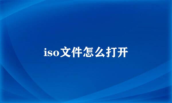 iso文件怎么打开