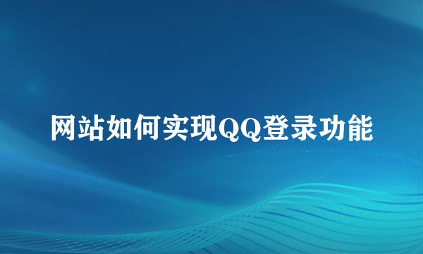 网站如何实现QQ登录功能