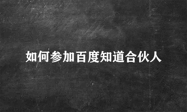 如何参加百度知道合伙人