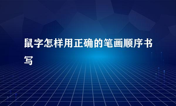 鼠字怎样用正确的笔画顺序书写