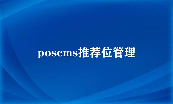 poscms推荐位管理