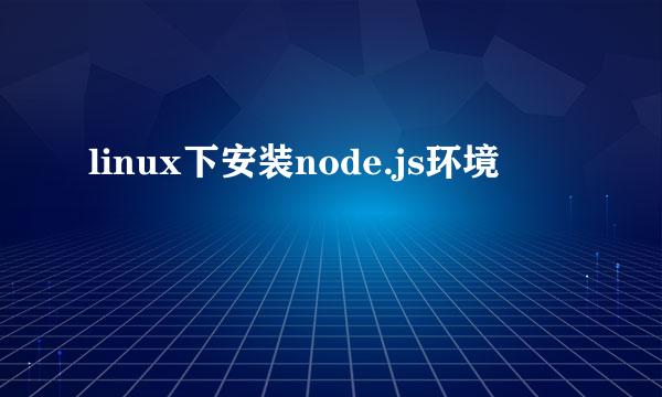 linux下安装node.js环境