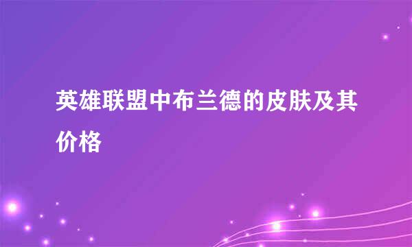 英雄联盟中布兰德的皮肤及其价格